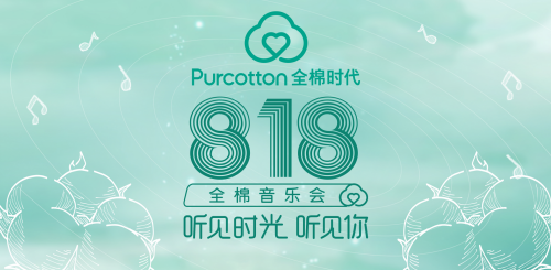 818全棉時代與會員的超級狂歡日