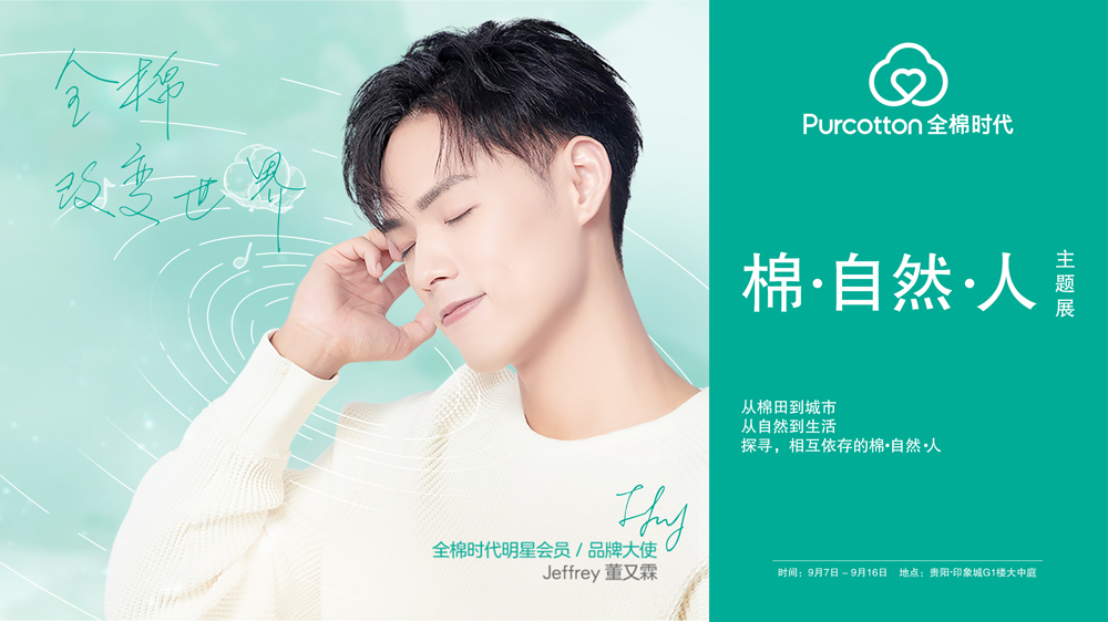 全棉時代主題展第三站