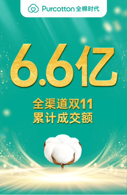 全棉時(shí)代雙11