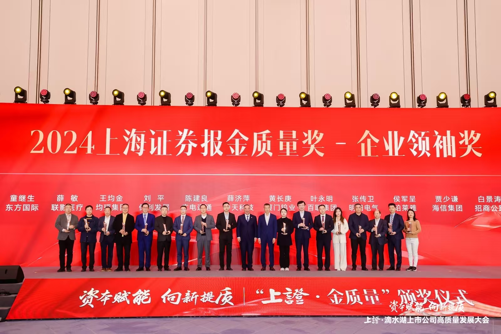 2024“上證·金質(zhì)量”企業(yè)領(lǐng)袖獎01.jpg