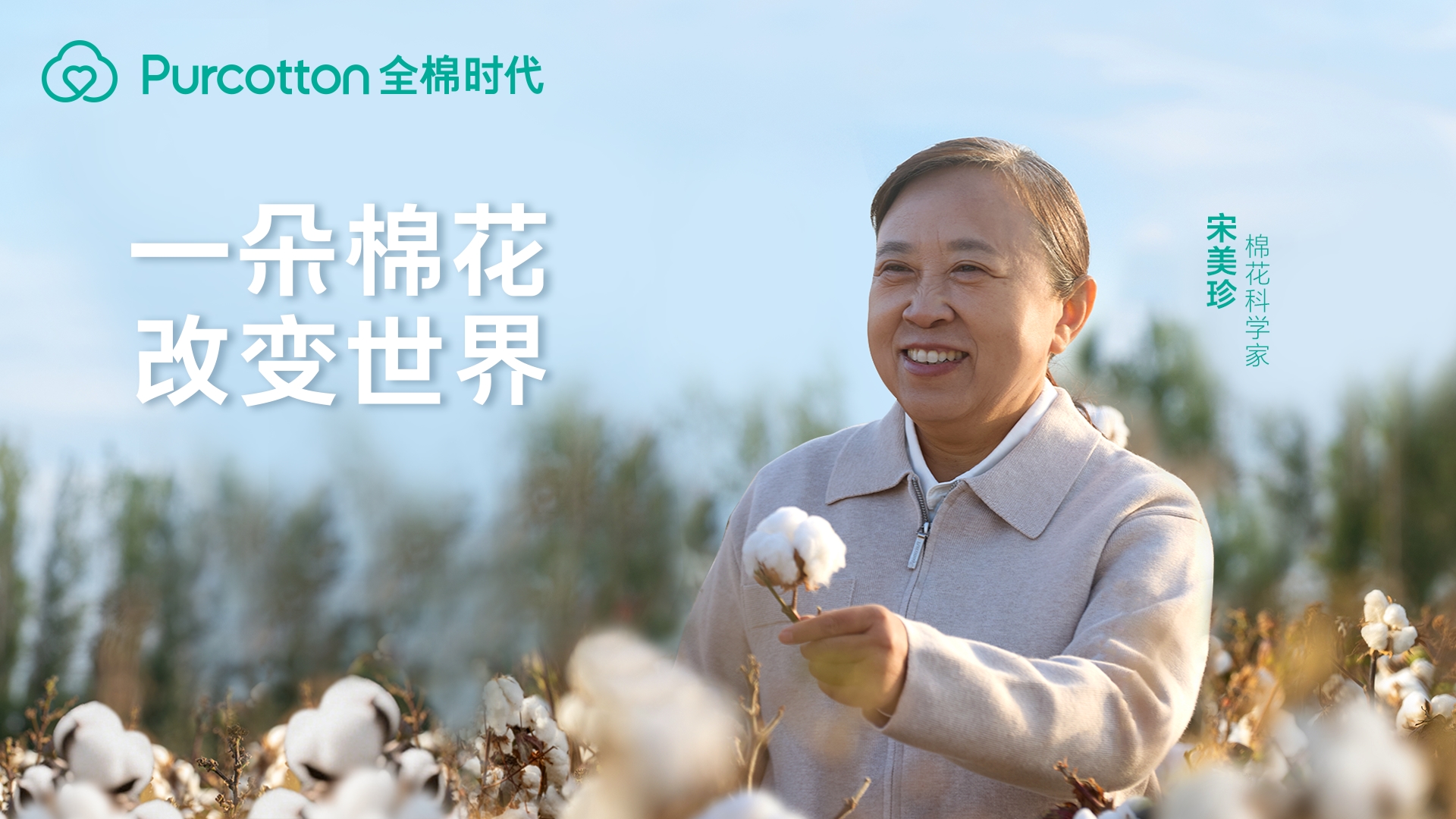 圖5 棉花科學(xué)家宋美珍.jpg