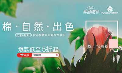 全棉時(shí)代×京東超品日即將盛啟，演繹“棉·自然·出色”