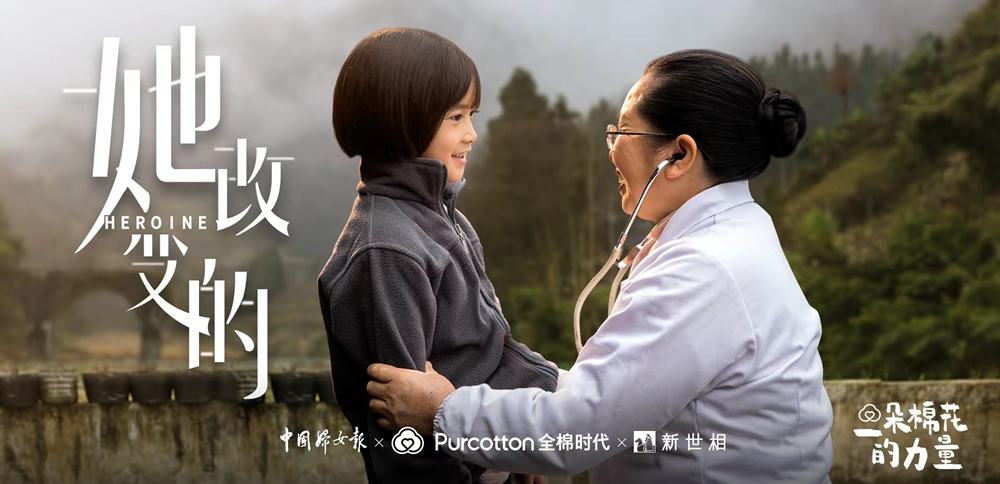 全棉時(shí)代聯(lián)合中國(guó)婦女報(bào)、新世相發(fā)布短片《她改變的》，致敬鄉(xiāng)村醫(yī)生