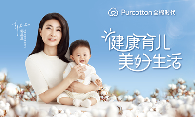 郭晶晶代言全棉時(shí)代，共同倡導(dǎo)“健康育兒”