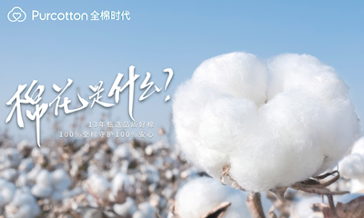 一朵棉花的品質(zhì)溯源，全棉時(shí)代引領(lǐng)全棉生活方式