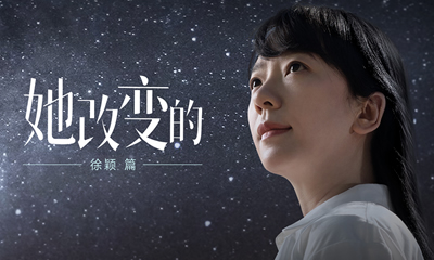 全棉時(shí)代《她改變的》原創(chuàng)記錄系列徐穎篇上線(xiàn)，見(jiàn)證女性的改變力量