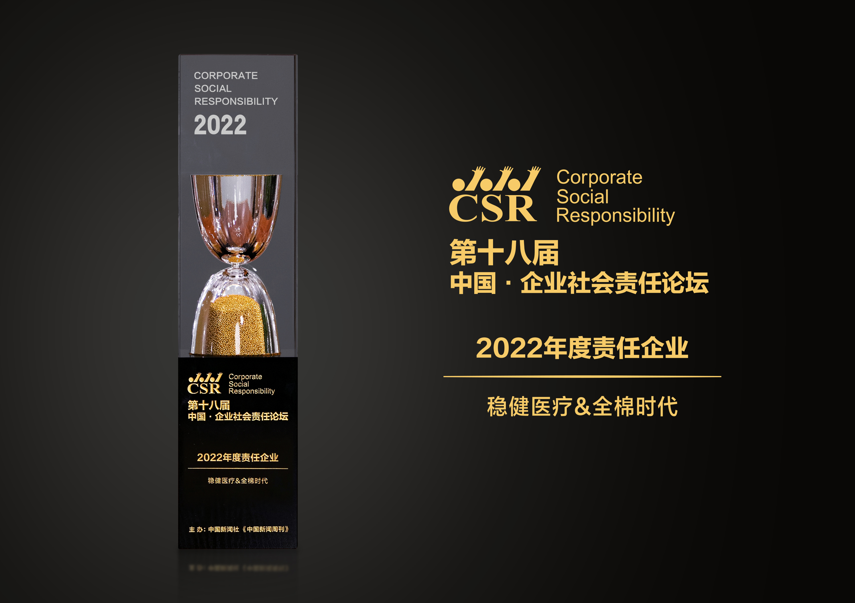 穩(wěn)健醫(yī)療&全棉時(shí)代榮獲“2022年度責(zé)任企業(yè)”獎(jiǎng)