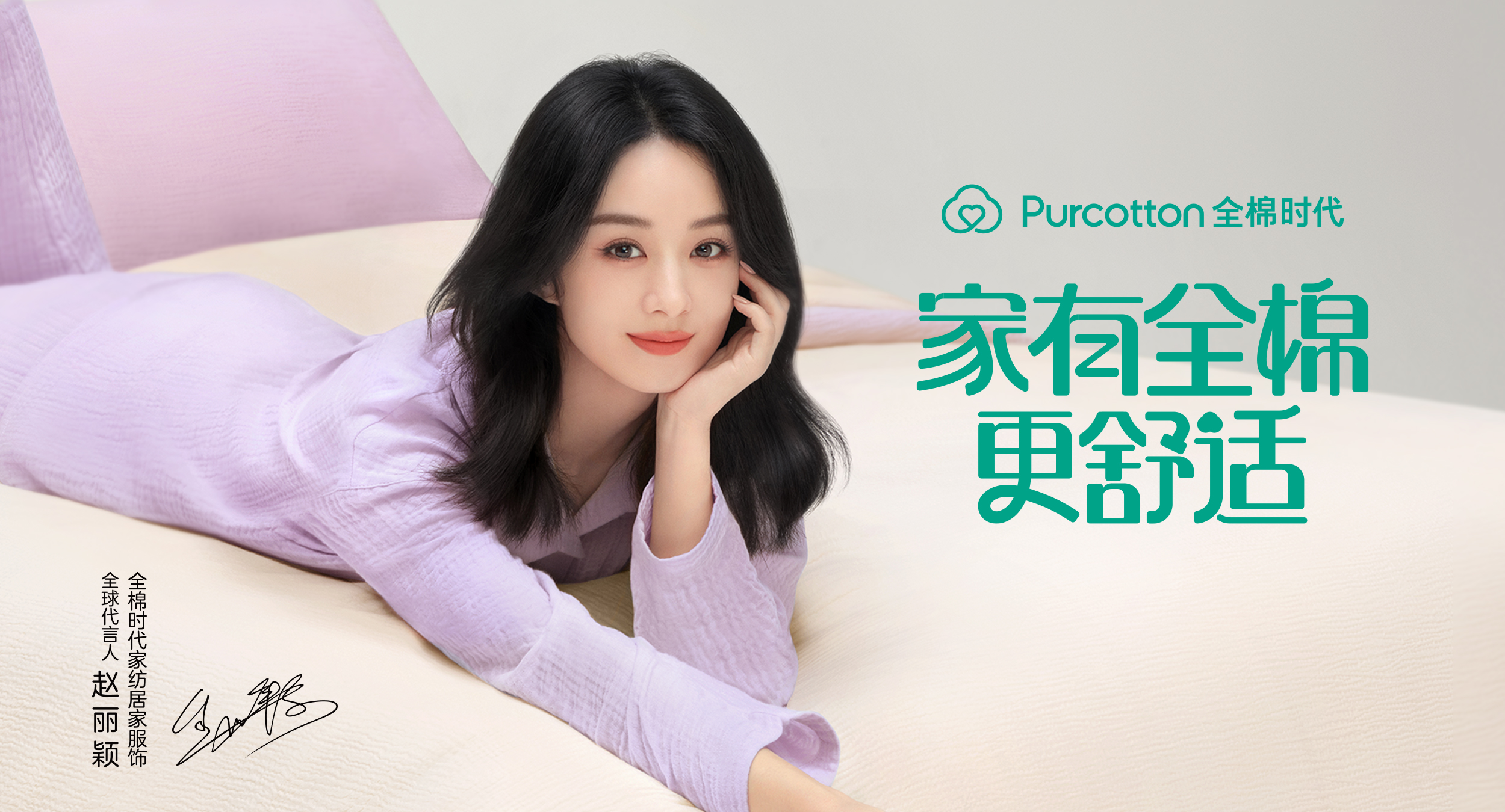 家有全棉更舒適，全棉時(shí)代官宣家紡居家服飾全球代言人趙麗穎