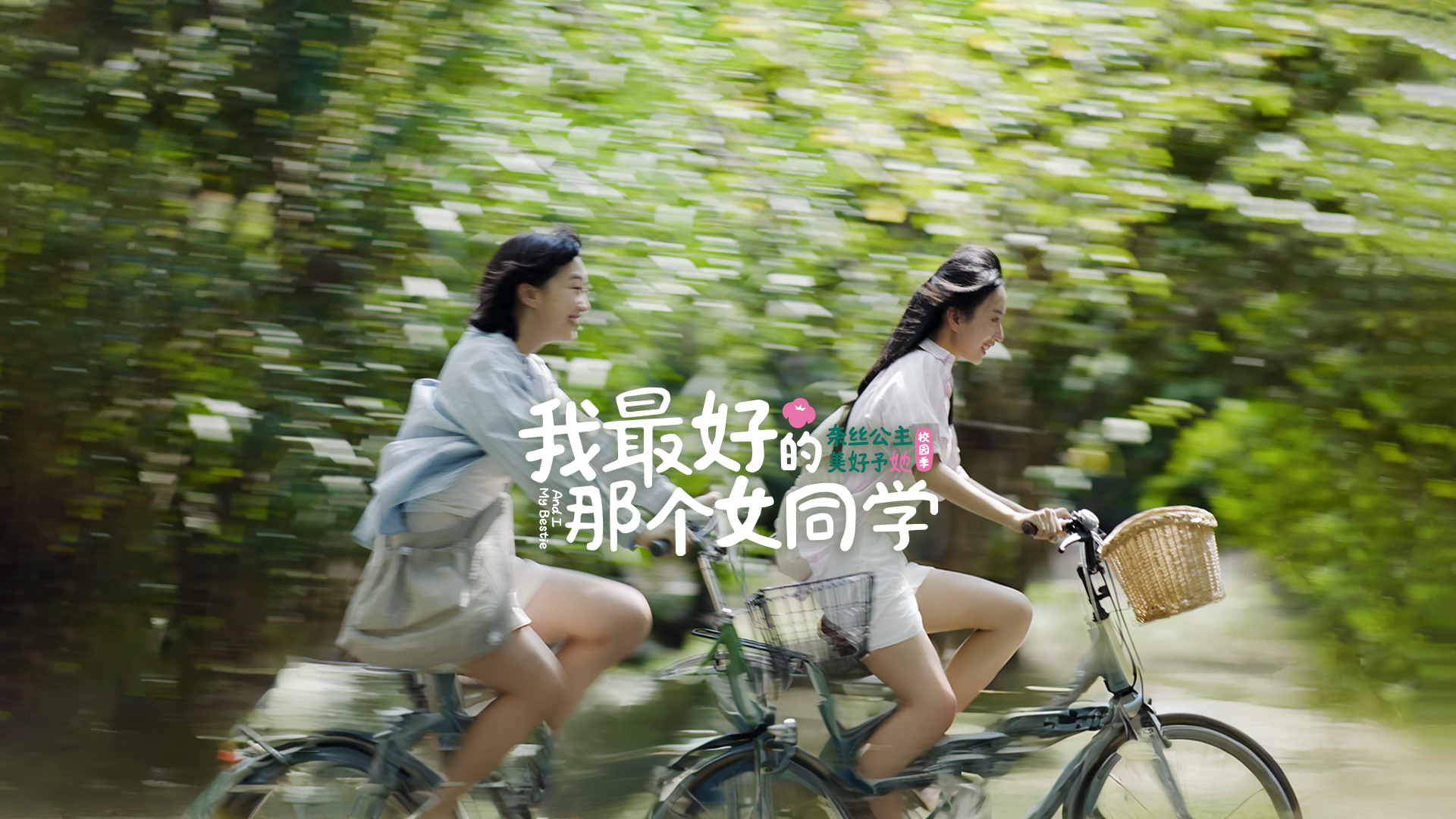 奈絲公主校園季 《我最好的那個(gè)女同學(xué)》