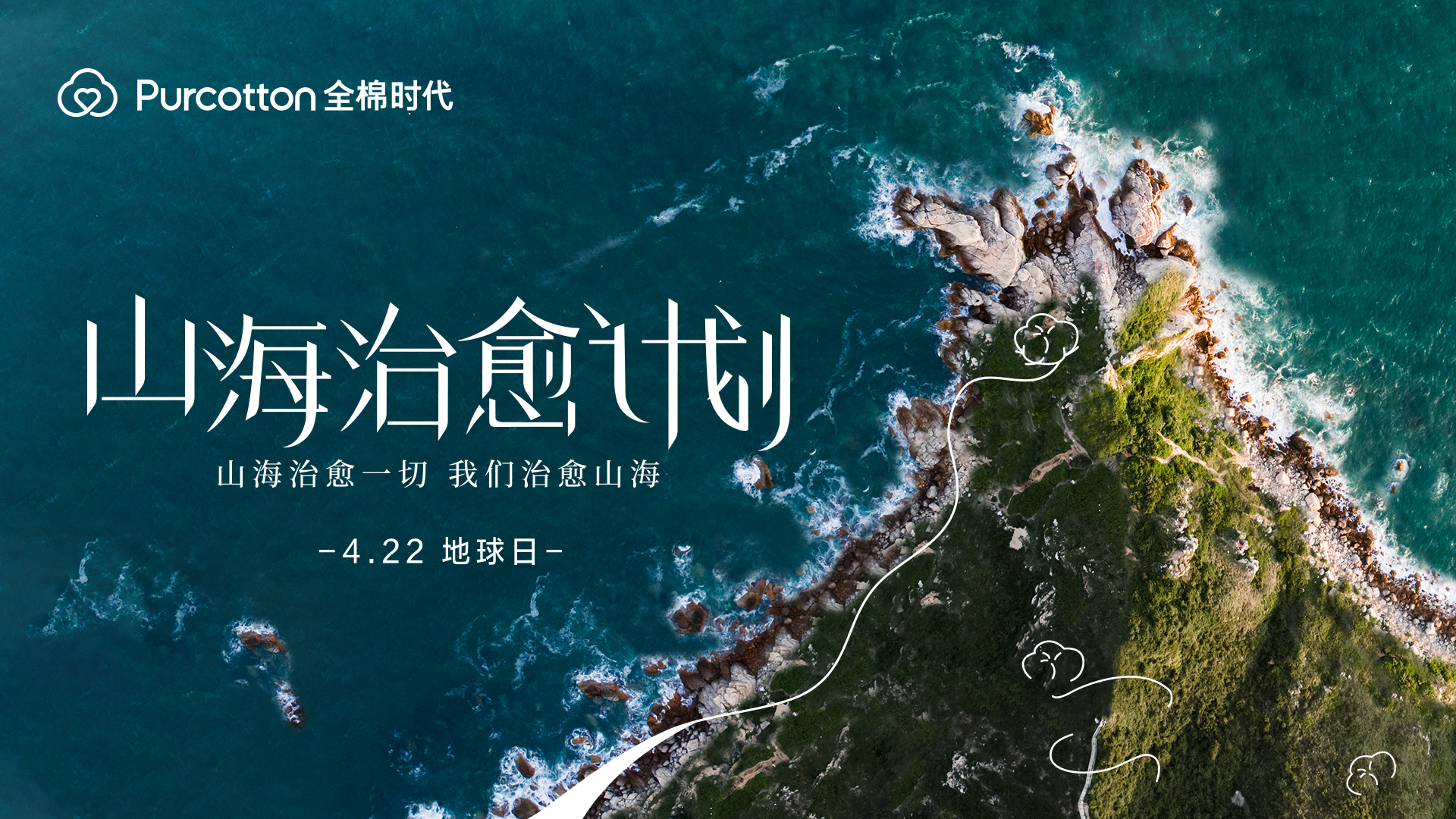 422地球日 山海治愈計(jì)劃