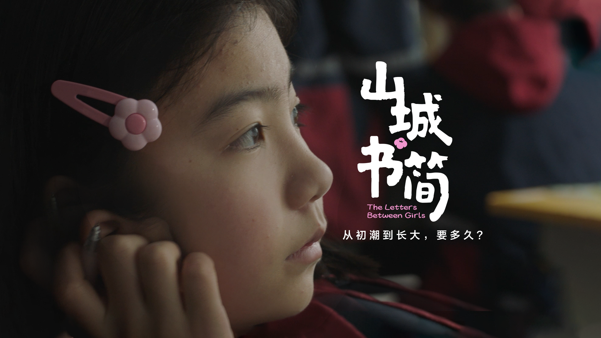 奈絲公主 美好予她 《山城書(shū)簡(jiǎn)》