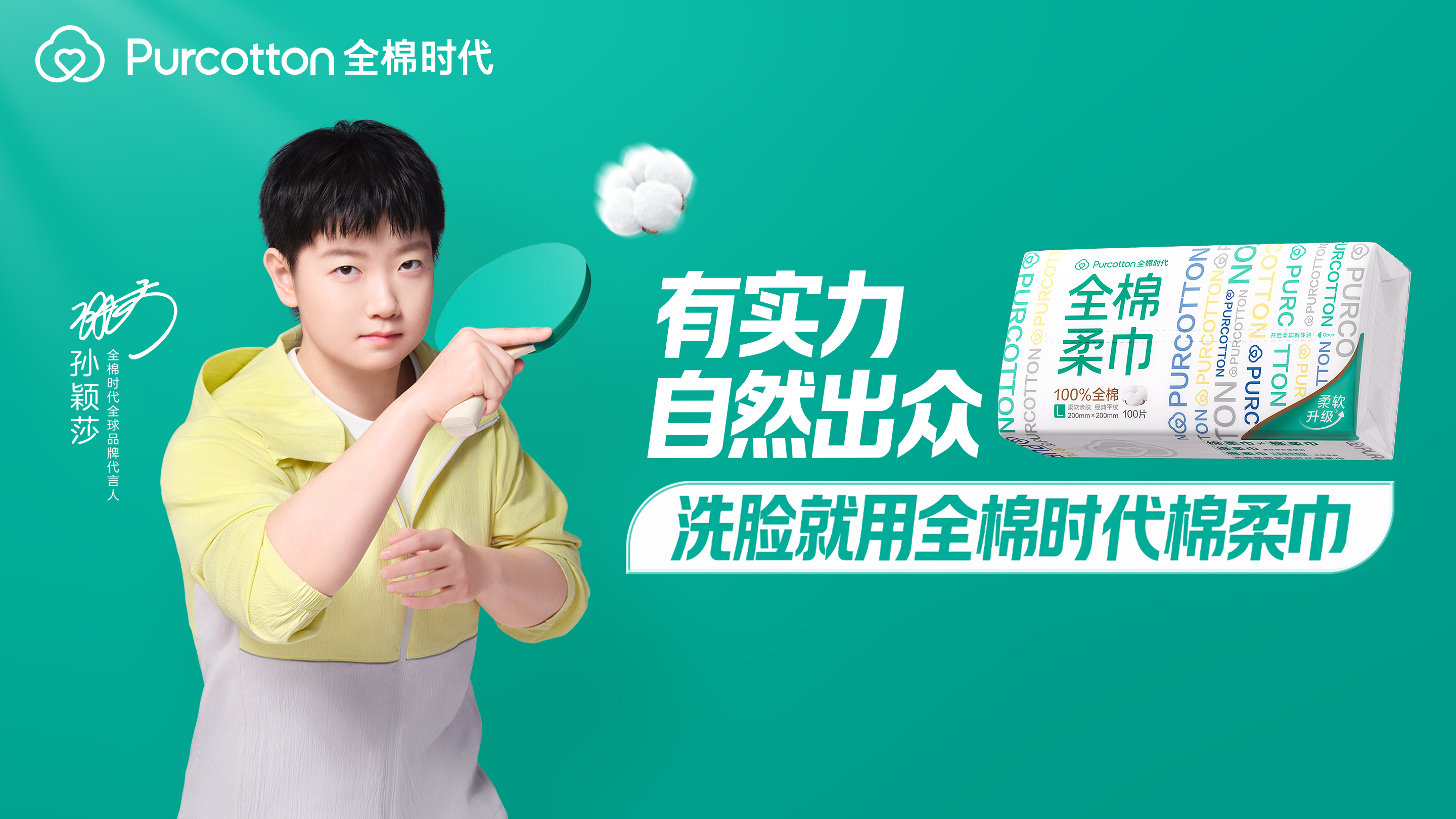 「有實(shí)力 自然出眾」全棉時(shí)代官宣孫穎莎為全球品牌代言人