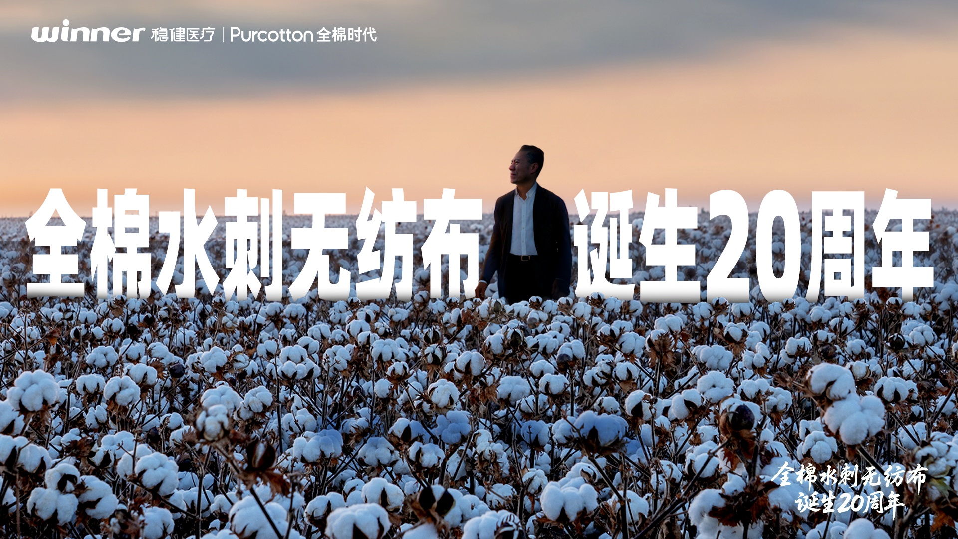 全棉水刺無(wú)紡布20周年