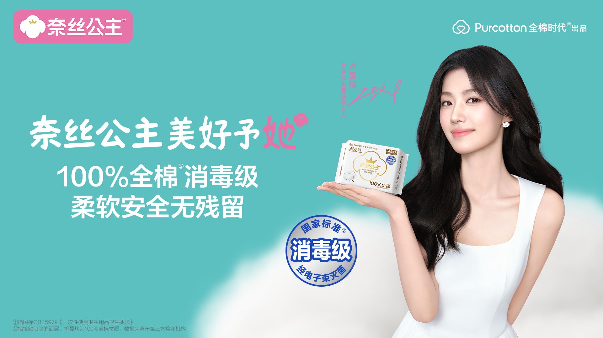 美好予她丨全棉時代官宣盧昱曉為“奈絲公主美好代言人”