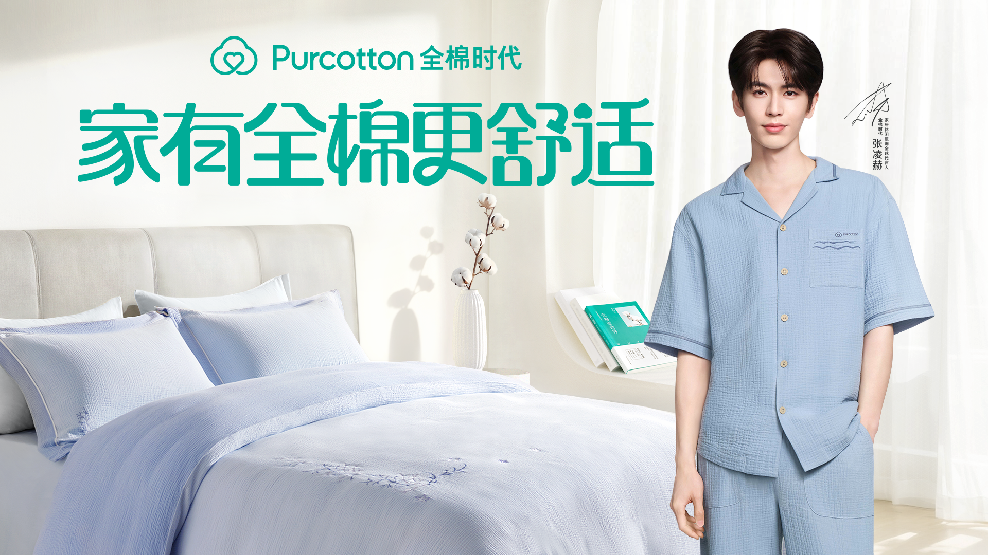 家有全棉更舒適丨全棉時(shí)代官宣張凌赫為家居休閑服飾全球代言人